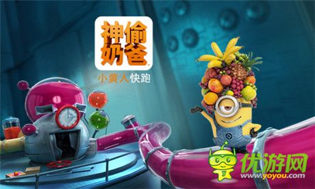 《神偷奶爸：小黃人快跑》果醬工廠11.27爆萌來襲