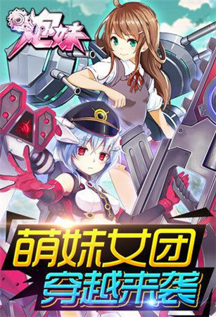 萌系女軍團來襲!《炮妹》內(nèi)測開啟