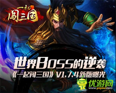 世界BOSS強勢來襲《一起闖三國》V1.7.4新版前瞻