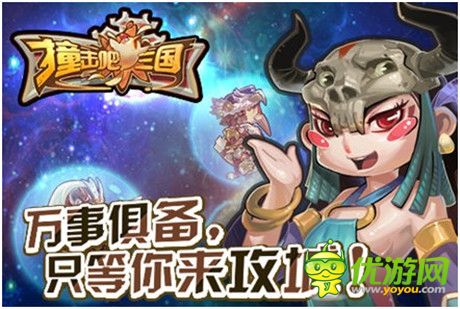 手游版“奔跑吧兄弟”?《撞擊吧 三國》11.28沖鋒上線