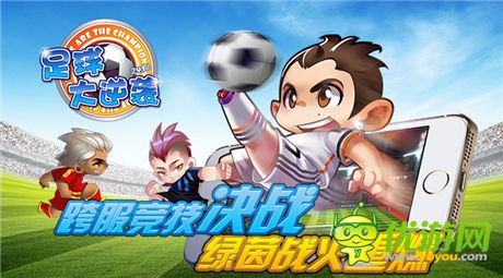 勁爆和并存《足球大逆襲》暢享無雙玩法