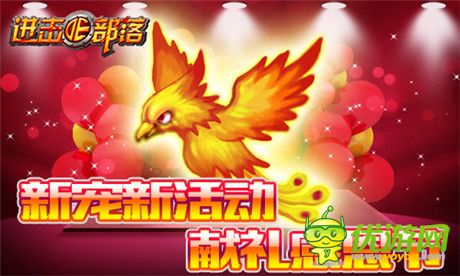 新寵新活動(dòng)《進(jìn)擊的部落》獻(xiàn)禮感恩節(jié)