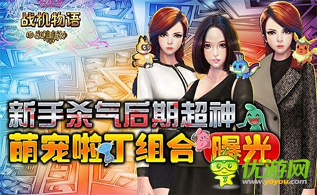 新手殺器后期超神《戰(zhàn)機(jī)物語》萌寵啦丁組合曝光