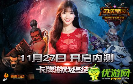 明日開啟內(nèi)測(cè) 競(jìng)技美女評(píng)《刀塔帝國(guó)》視頻首曝