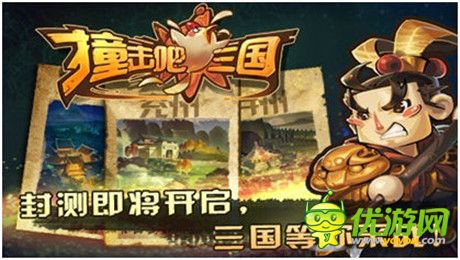 首測(cè)明日開(kāi)啟《撞擊吧三國(guó)》無(wú)死角觀亮點(diǎn)