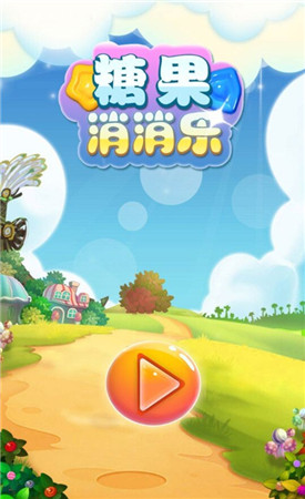 不能錯(cuò)過(guò)的甜蜜《糖果消消樂(lè)》今日上線