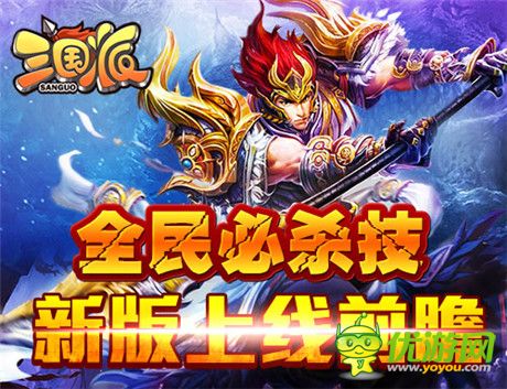 萬人跨服對戰(zhàn)《三國派》新版上線前瞻