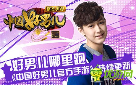 好男兒哪里跑《中國(guó)好男兒官方手游》持續(xù)更新