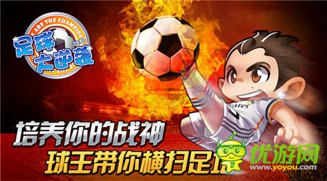 群魔狂舞《足球大逆襲》零距離體驗(yàn)偶像成長