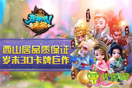 西山居首款自研手游《變身吧主公》12.3登陸IOS