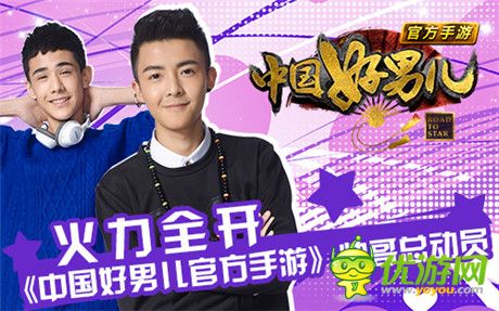 一網(wǎng)打盡《中國好男兒官方手游》帥哥總動員