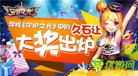 土豪玩出來(lái)!《守護(hù)之光》尋找久石讓活動(dòng)開獎(jiǎng)