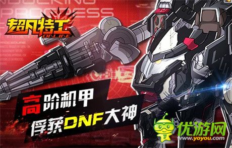 《超凡特工》高階機(jī)甲俘獲DNF大神