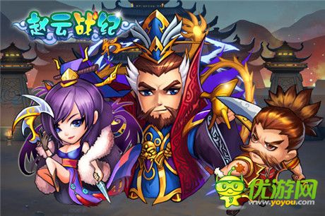 名將陣容首爆《趙云戰(zhàn)紀》不刪檔測試即將開啟