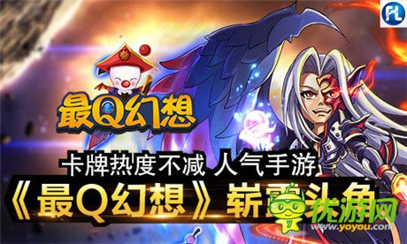 黑馬姿態(tài)脫穎而出《最Q幻想》今日新服開啟