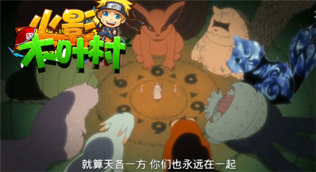 霸氣側(cè)漏《火影木葉村》Q萌尾獸首次曝光