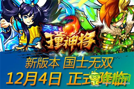 楚漢爭(zhēng)霸幕后黑手?《天天撞神將》新版本神將曝光