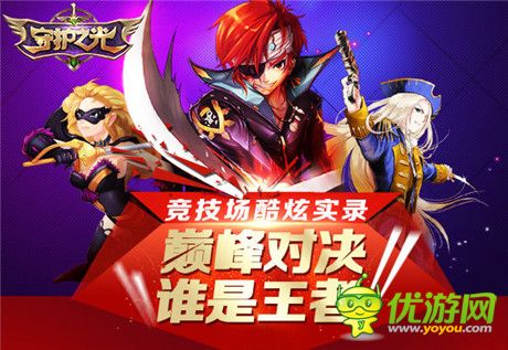 高手PK 逆襲《守護之光》競技場酷炫實錄