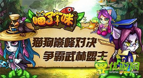 Q版萌貓《喵了個咪》首測大放送