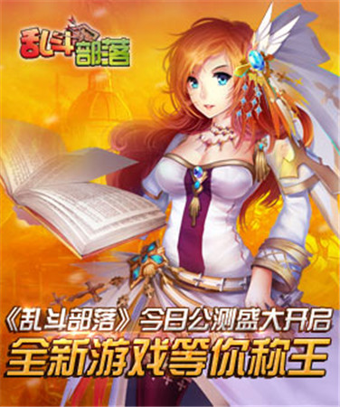 全新游戲等你稱王《亂斗部落》 今日公測盛大開啟