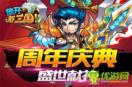 全民感恩回饋季《放開那三國》周年慶盛典啟動