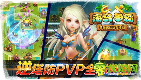逆塔防pvp全球創(chuàng)新《海島爭霸》開創(chuàng)手游新紀元