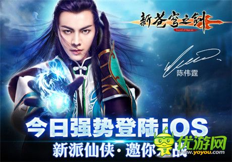 劍指今日 陳偉霆薦手游《新蒼穹之劍》登陸iOS