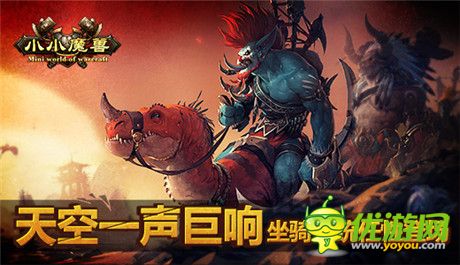 就是這么任性《小小魔獸》狂拽坐騎系統(tǒng)即將上線
