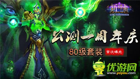 《新神曲》公測周年慶 80級套裝首次曝光!