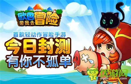 快樂就是這么簡(jiǎn)單《歐巴!帶我去冒險(xiǎn)》今日封測(cè)