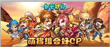 宅腐王道 看《趙云戰(zhàn)紀》玩轉(zhuǎn)武將新關(guān)系