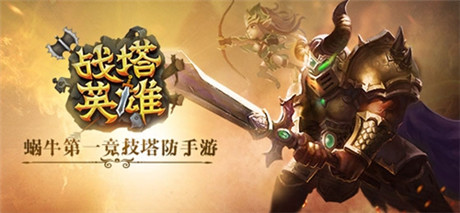 新英雄登場《戰(zhàn)塔英雄》測試即將震撼開啟