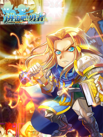 逆轉(zhuǎn)世界《進(jìn)擊吧!勇者》刀塔超強(qiáng)英雄華麗登場