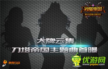 我與柳巖有個約會《刀塔帝國》發(fā)布會倒計時