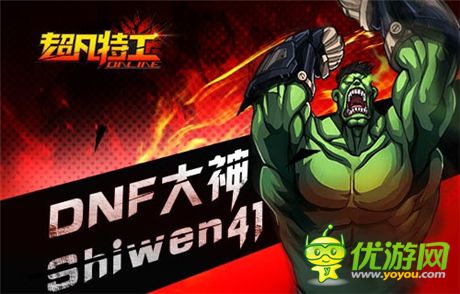 大神來(lái)了《超凡特工》DNF天團(tuán)戰(zhàn)火蔓延