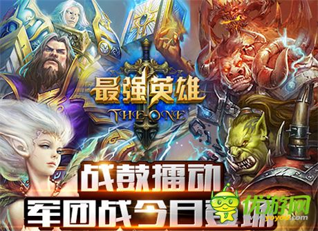 擂響戰(zhàn)鼓《最強(qiáng)英雄》今日新版上線 騎士團(tuán)戰(zhàn)詳解