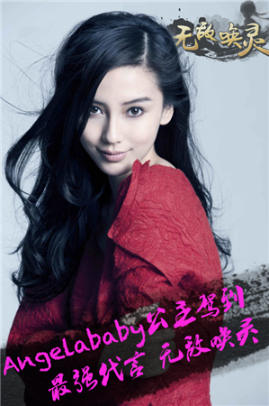 公主駕到! Angelababy天價代言手游《無敵喚靈》