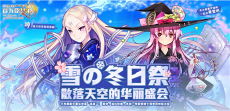 《擴散性百萬亞瑟王》“冬日祭”系列主題活動火熱上演