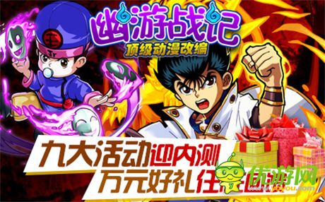 80后的記憶《幽游戰(zhàn)記》不刪檔內(nèi)測明日火爆上線