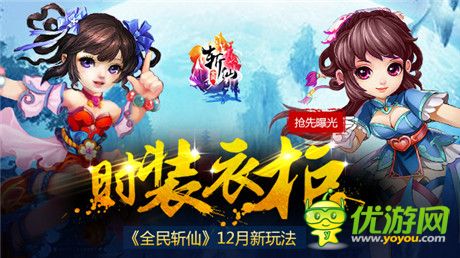 時裝玩法高調(diào)曝光《全民斬仙》新版將風(fēng)云上線