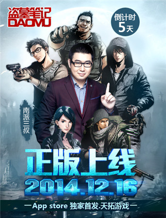 開啟倒計時 天拓游戲《盜墓筆記》首發(fā)在即