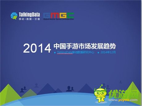 TalkingData：2014年中國手游市場(chǎng)發(fā)展趨勢(shì)分析