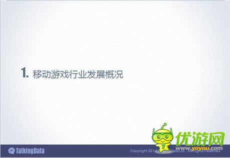 TalkingData：2014年中國手游市場(chǎng)發(fā)展趨勢(shì)分析