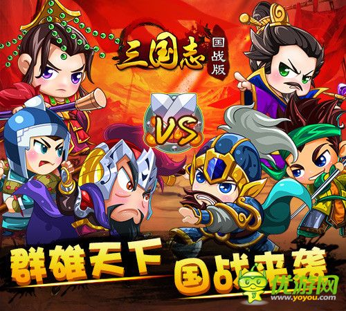暢爽更強烈《三國志國戰(zhàn)版》新版來襲