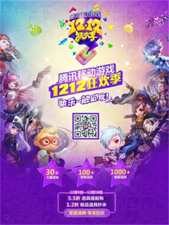 騰訊移動游戲12.12狂歡季今日開啟
