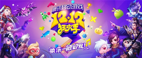 騰訊移動游戲12.12狂歡季今日開啟