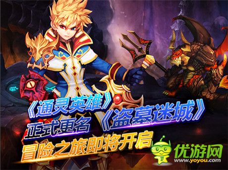 《通靈英雄》正式更名《盜墓迷城》 冒險(xiǎn)之旅即將開啟