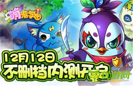 異星極致冒險之旅《萌寵學(xué)園》雙版不刪檔測試開啟