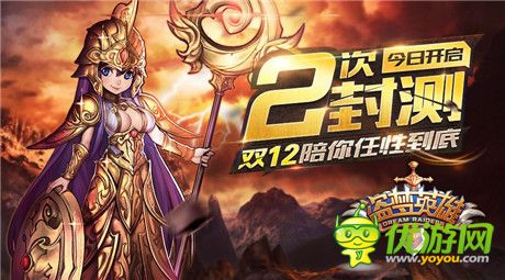 激戰(zhàn)雙十二!《盜夢(mèng)英雄》2測(cè)今日啟動(dòng)