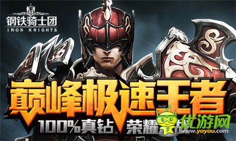 100%真鉆之戰(zhàn)《鋼鐵騎士團(tuán)》15日不刪檔測試開啟